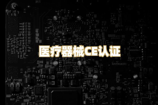 医疗器械CE认证