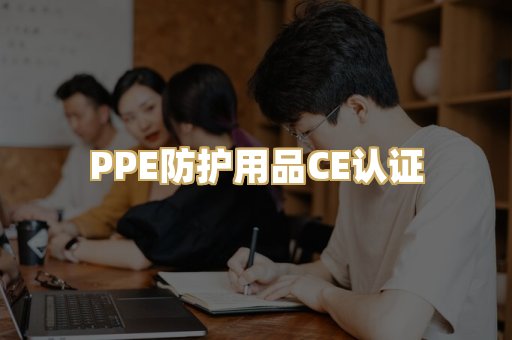 PPE防护用品CE认证