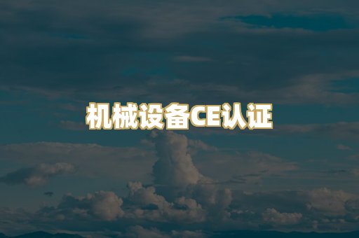 机械设备CE认证