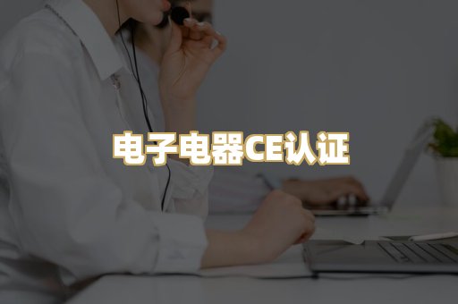 电子电器CE认证